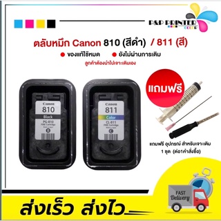 ตลับหมึกเปล่า Canon 810 811 (ลูกค้าต้องนำไปเจาะเติมเองค่ะ) สั่งซื้อ1คู่ แถมฟรี!  อุปกรณ์เจาะเติม1ชุด/คำสั่งซื้อ