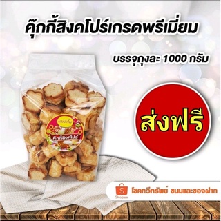 (ส่งฟรีไม่ต้องใช้โค๊ด) คุ๊กกี้สิงคโปร์เกรดพรีเมี่ยม บรรจุน้ำหนัก 1000 กรัม