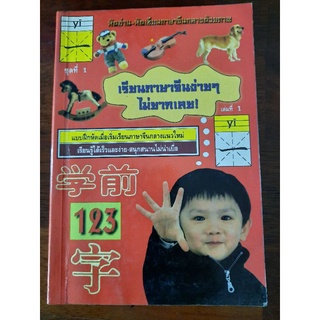 หนังสือ หัดอ่าน หัดเขียนภาษาจีนกลางด้วยภาพ เรียนภาษาจีนง่ายๆไม่ยากเลย