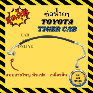 ท่อน้ำยา น้ำยาแอร์ โตโยต้า ไทเกอร์ แคป แบบสายใหญ่ หัวแปะ - เกลียวขัน TOYOTA TIGER CAB คอมแอร์ - ตู้แอร์ ท่อน้ำยาแอร์ สาย