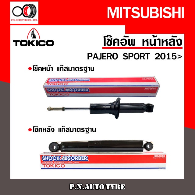 โช๊คอัพ TOKICO หน้า หลัง (ขายเป็น คู่หน้า-คู่หลัง) MITSUBISHI PAJERO SPORT 2015-ปัจจุบัน โทคิโกะ (U3