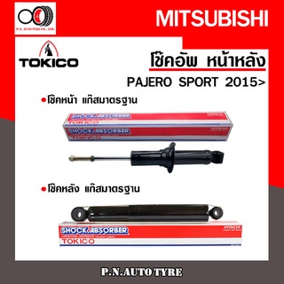 โช๊คอัพ TOKICO หน้า หลัง (ขายเป็น คู่หน้า-คู่หลัง) MITSUBISHI PAJERO SPORT 2015-ปัจจุบัน โทคิโกะ (U35088/E35120)