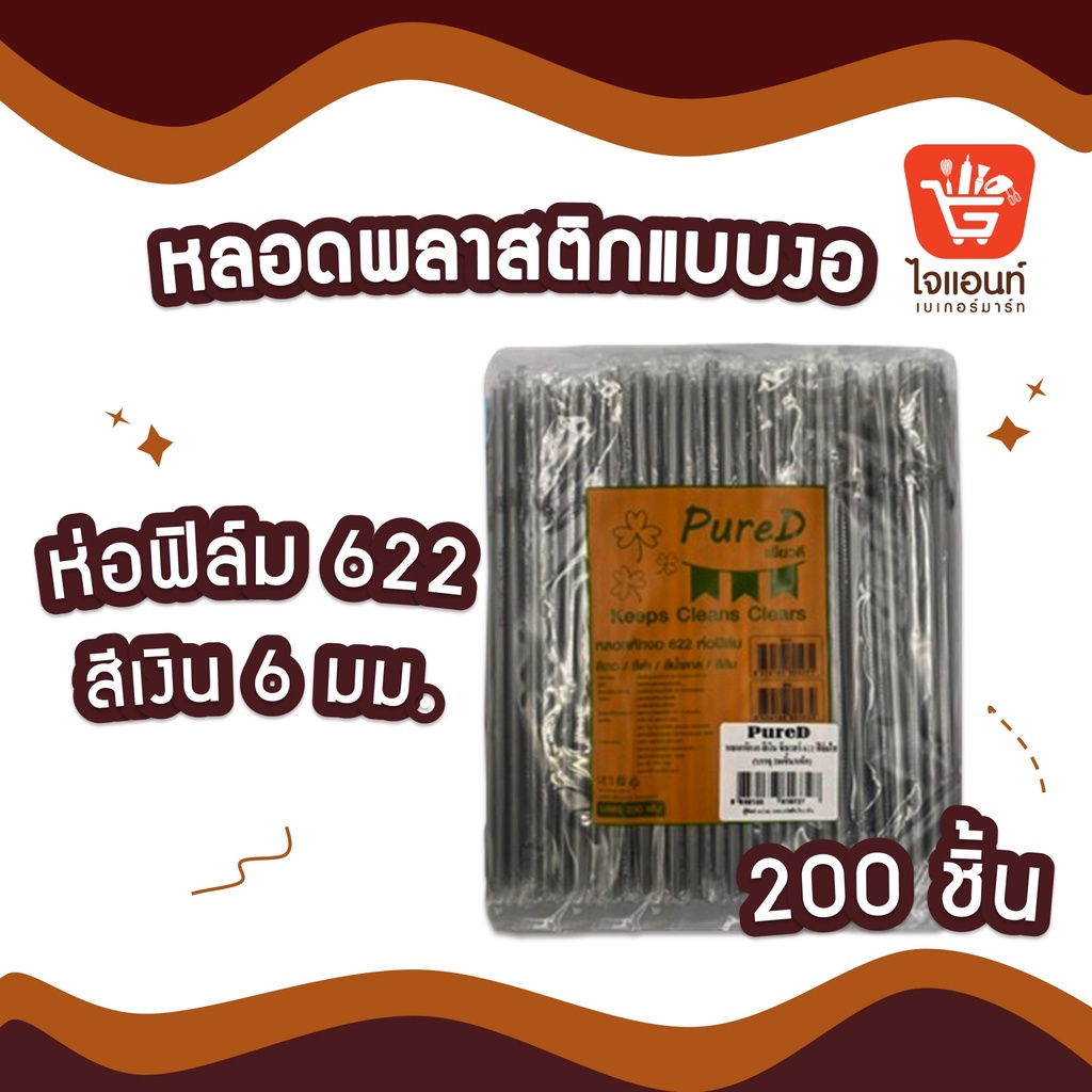 หลอดเพียวดี หลอดงอ ( สีเงินห่อฟิล์ม 622 ) หลอดพลาสติด หลอด หลอดดูดน้ำ รหัส 4113160000057