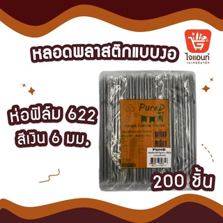 หลอด หลอดดูดน้ำ หลอดพลาสติกแบบงอ ห่อฟิล์ม  พียวดี หลอดงอสีเงินห่อฟิล์ม 622 รหัสสินค้า 4636715