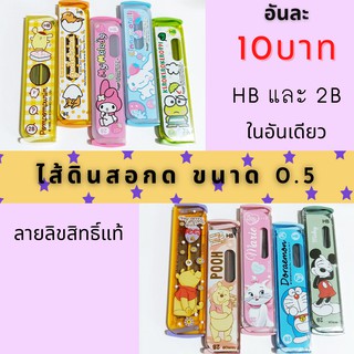 ไส้ดินสอกด ขนาด 0.5 mm HB และ 2B ลายลิขสิทธิ์แท้ #B04