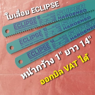 ใบเลื่อยตัดเหล็ก ECLIPSE High Speed หน้ากว้าง 1 นิ้ว ยาว 14 นิ้ว ขนาดฟัน T6 , T10 และ T14 **เปิดบิล vat**