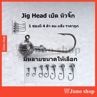 เบ็ดหัวจิ๊ก jig head เบ็ดจิ๊กหัวบอล หัวจิ๊ก ใช้เกี่ยวหนอนยาง ปลายาง หรือเหยื่อต่างๆที่ต้องการเคาะเพื่อล่อปลา กะพง เก๋า