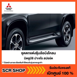 ชุดตกแต่งซุ้มล้อบังโคลน ปาเจโร่ 2020-2022 Mitsubishi  มิตซู แท้ เบิกศูนย์ สีดำ รหัส MZ331440