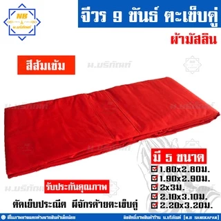 จีวร 9 ขันธ์ ผ้ามัสลิน (จีวร1ชิ้น) สังฆาฏิ1ชั้น ตะเข็บคู่ ( สินค้าคือจีวร1ชิ้น จีวรพระ ผ้าจีวร ) น.บริภัณฑ์