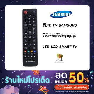 รีโมททีวีซัมซุงแท้ REMOTE TV LCD LED SMART SAMSUNG รุ่น BN59-01199F,AA59-00786A ใช้ได้กับทีวีซัมซุงทุกรุ่น