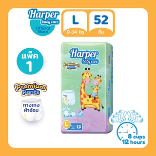 Harper Premium Pants กางเกงผ้าอ้อมเด็ก ฮาร์เปอร์ ไซส์ L 1 แพ็ค 52 ชิ้น