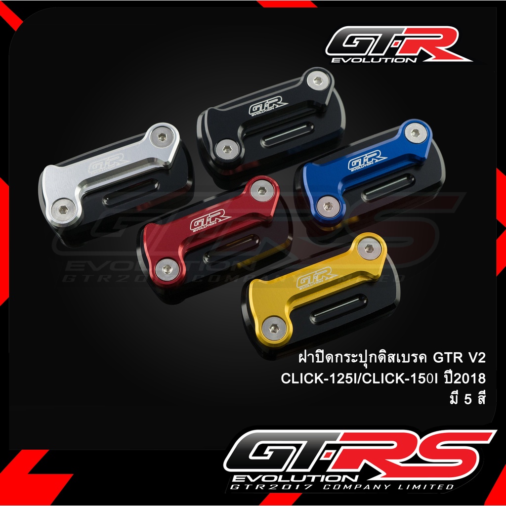 ฝาปิดกระปุกดิสเบรค GTR V2 CLICK-125I/CLICK-150I/CLIK-160 ปี2018