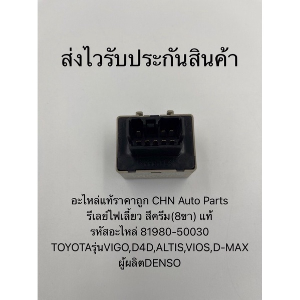 รีเลย์ไฟเลี้ยว สีครีม(8ขา) แท้ รหัสอะไหล่ 81980-50030 ยี่ห้อTOYOTAรุ่นVIGO,D4D,ALTIS,VIOS,D-MAX ผู้ผลิตDENSO - รูปที่ 6