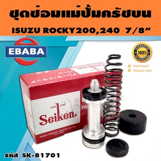 ชุดซ่อมคลัทซ์บน ชุดซ่อมแม่ปั้มครัชบน ROCKY200, 240 7/8 นิ้ว ของแท้ SEIKEN (SK-81701)