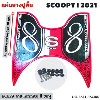 ยางวางเท้า มอเตอร์ไซค์ SCOOPY-i all new Scoopyi 2021-2022 แผ่นพักเท้าหน้า สกู๊ปปี้ไอ สีชมพู อินฟินี้ตี้