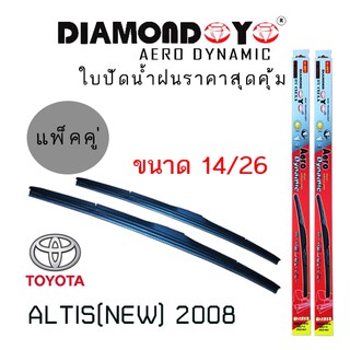 ใบปัดน้ำฝน DIAMOND EYE เเพ็คคู่ TOYOTA ALTIS(NEW) ปี 2008 ขนาด 14/26