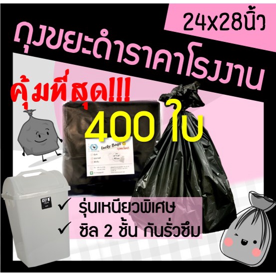 ราคาถูก! โรงงานผลิตเอง! ถุงขยะ ถุงขยะดำ 24x28 ถูก หนา ทนทาน (400ใบ)