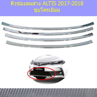 คิ้วช่องลมล่าง โตโยต้า อัลติส TOYOTA  ALTIS 2017-2018 ชุบโครเมี่ยม