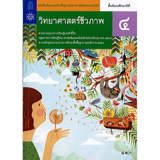 วิทยาศาสตร์ชีวภาพ ม.4 สสวท./81.-/9786165760157/9786163627629