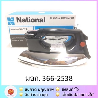 ** มีของแถม** National รุ่น NI-02A เตารีดไฟฟ้า 1,000 วัตต์ หนัก 3.5 ปอนด์