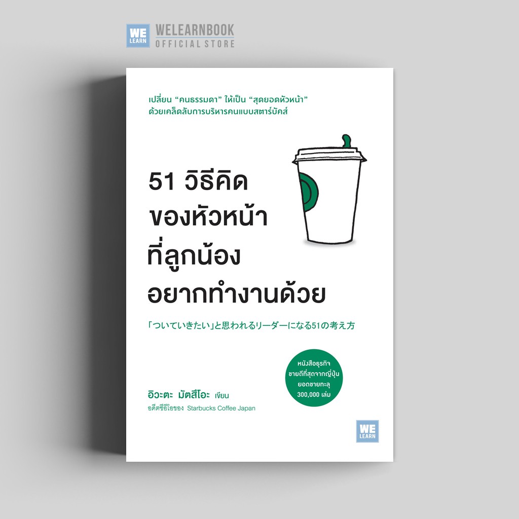 51 วิธีคิดของหัวหน้าที่ลูกน้องอยากทำงานด้วย วีเลิร์น welearn