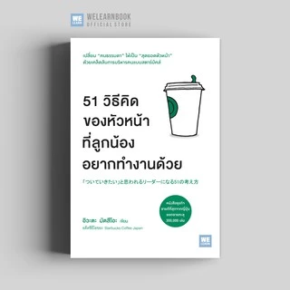 51 วิธีคิดของหัวหน้าที่ลูกน้องอยากทำงานด้วย วีเลิร์น welearn