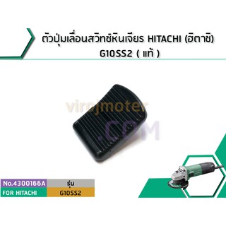 ตัวปุ่มเลื่อนสวิทซ์หินเจียร HITACHI (ฮิตาชิ) G10SS2 ( แท้ ) (No.4300166A)