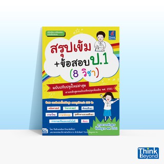 Thinkbeyond Book (ธิงค์บียอนด์ บุ๊คส์) หนังสือสรุปเข้ม+ข้อสอบ ป.1 (8 วิชา) ฉบับปรับปรุงใหม่ล่าสุด