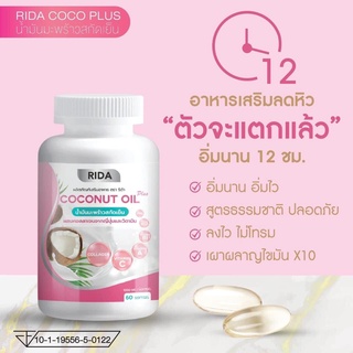 น้ำมันมะพร้าวสกัดเย็น ริด้า โคโค่ พลัส COCONUT  OIL Plus คุมหิว อิ่มนาน ( 1 กระปุก)