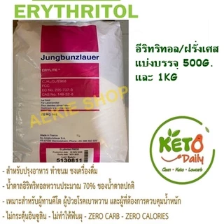 อีริทริทอล (ฝรั่งเศส) / Erythritol (France) ขนาด500กรัม(G.)และขนาด1กก.(KG.) สารให้ความหวานแทนน้ำตาล น้ำตาลคีโต Keto