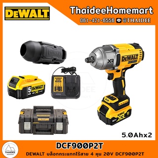 DEWALT บล็อกกระแทกไร้สาย 4 หุน 20V DCF900P2T (5.0Ahx2) รับประกันศูนย์ 3 ปี