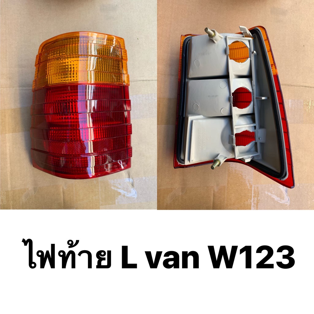 ไฟท้าย 2 สี ข้างซ้าย W123 แดง-ส้ม VAN