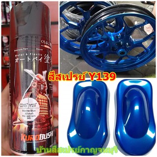 สีสเปรย์ ซามูไร SAMURAI Y139* (Marine Blue) น้ำเงินแก้ว น้ำเงินใส น้ำเงิน โปร่งแสง ขนาด 400 ml.