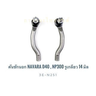 1 คู่ 333 ลูกหมากคันชักนอก NAVARA D40,NP300 รูเกลียว14มิล (3E-N251)