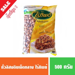 ถั่วลิสงดิบ(ถุงเหลือง) ถั่วลิสงเม็ดกลาง ตราไร่ทิพย์ ขนาด 500 กรัม