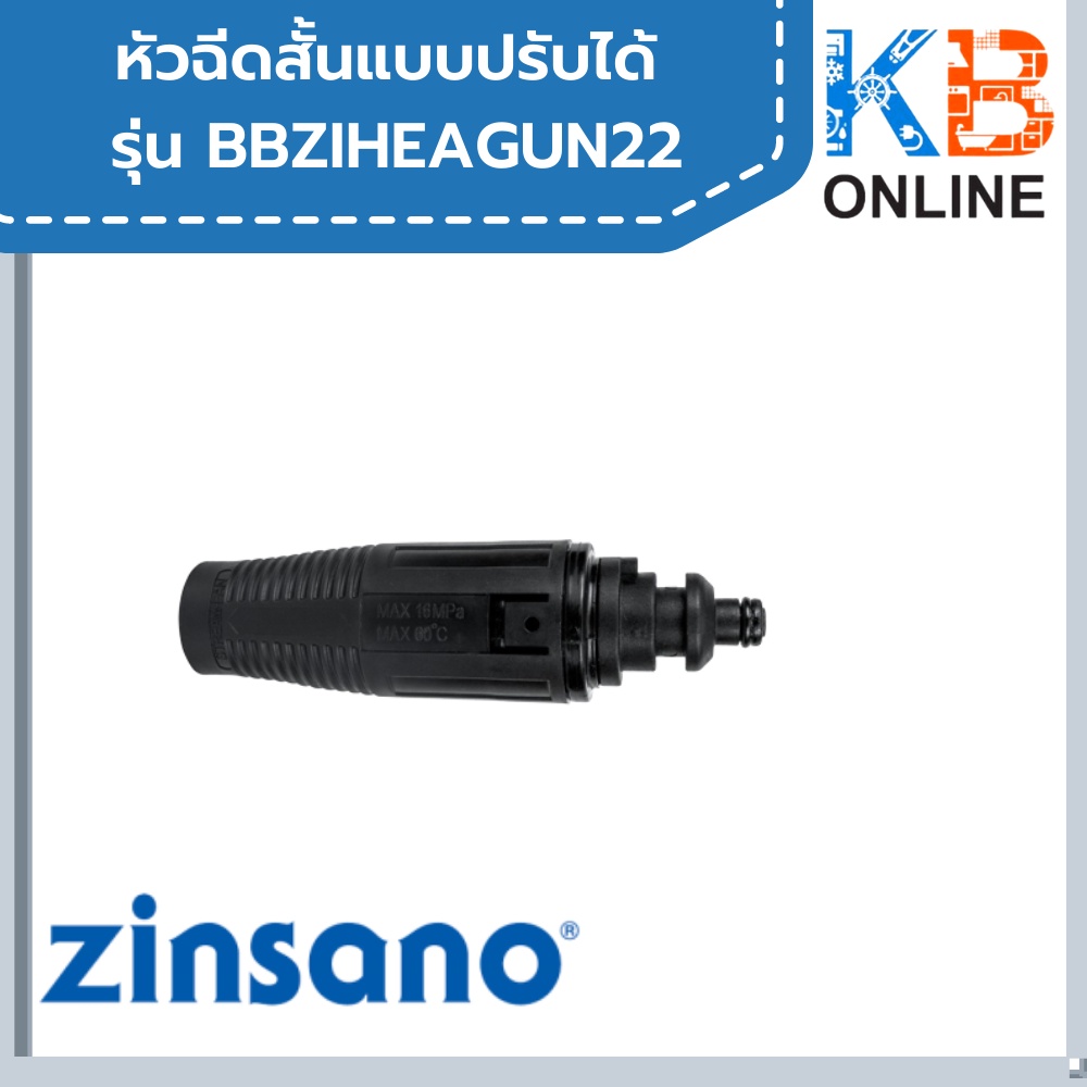 ZINSANO - หัวฉีดสั้นแบบปรับได้ เครื่องฉีดน้ำแรงดันสูง BBZIHEAGUN22 หรือ 20 รุ่นที่ใช้ FA1004 , AD1101 , AMAZON PLUS
