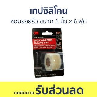 เทปซิลิโคน 3M สำหรับห่อหุ้ม ซ่อมรอยรั่ว ขนาด 1 นิ้ว x 6 ฟุต 03625 - เทปกาว เทปกาวกันน้ำ เทปใส เทปกันน้ำรั่ว เทปกาว