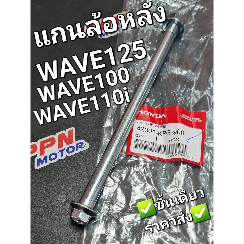 เพลาล้อหลัง แกนล้อหลังพร้อมน็อต WAVE100 WAVE110i WAVE125 WAVE125i DREAM125 42301-KPG-900 90306-KGH-9