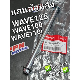 เพลาล้อหลัง แกนล้อหลังพร้อมน็อต WAVE100 WAVE110i WAVE125 WAVE125i DREAM125 42301-KPG-900,90306-KGH-901