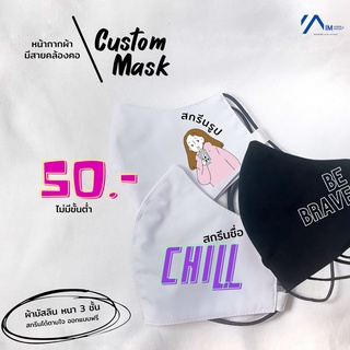 Custom Mask หน้ากากผ้าสกรีน แมสสายคล้องคอ ออกแบบได้ ราคา 50 บาท