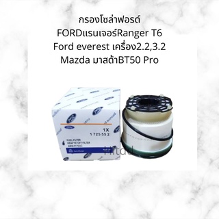 กรองโซล่าฟอรด์
FORDแรนเจอร์Ranger T6

Ford everest เครื่อง2.2,3.2

Mazda มาสด้าBT50 Pro