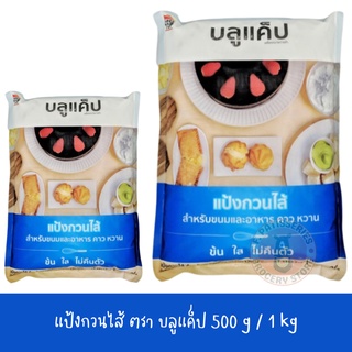 แป้งกวนไส้ บลูแค็ป  500 g / 1 kg ทำไส้ขนม ทำซอส ทำอาหาร