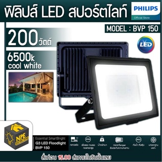 PHILLIPS สปอร์ตไลท์ ไฟคูลไวท์ 200 วัตต์ LED Floodlight BVP150 200W แสงขาว daylight สปอร์ตไลท์ LED SmartBright SPORTLIGHT