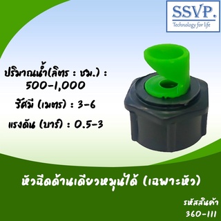 หัวฉีดสปริงเกอร์ด้านเดียวหมุนได้ (เฉพาะหัว) รหัสสินค้า 360-111B