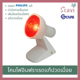 โคมไฟอินฟราเรดแก้ปวดเมื่อย S-Care infrared lamp [หลอด Philips แท้] แก้ ปวด กล้าม เนื้อ แก้ปวดหลัง แก้ปวดเข่า