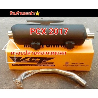 ท่อเดิมผ่า ท่อผ่า หมกเงียบ  รุ่น PCX 2013 -2017 / 2018  พร้อมคอสแตนเลส(มอก.แท้)  สินค้าตามรูป Profile👈