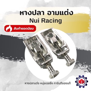 (ใส่โค้ดลดอีก75บาท)หางปลาแต่ง NUI Racing สำหรับรุ่นเวฟ การันตีของแท้