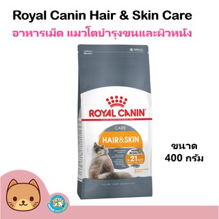 Royal Canin Hair &amp; Skin 400 g. อาหารแมว สูตรบำรุงขนและผิวหนัง สำหรับแมวโต 1 ปีขึ้นไป (400 กรัม/ถุง)