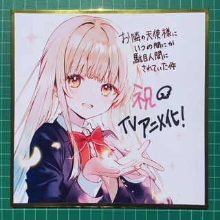 Shikishi anime ชิกิชิอนิเมะเรื่องขาดคุณนางฟ้าข้างห้องไปผมคงมีชีวิตต่อไปไม่ได้ ขนาด 17.5 x 17.5 cm หนา 2 mm ขอบทอง