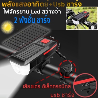 ไฟจักรยาน ไฟหน้าจักยาน ชาร์จโซ่ล่าเซล+ชาร์จ USB สว่างจ้า ฟรี แตรอิเล็กทรอนิกน์ สวยทันสมัย กันน้ำ คุณภาพ พร้อมส่ง